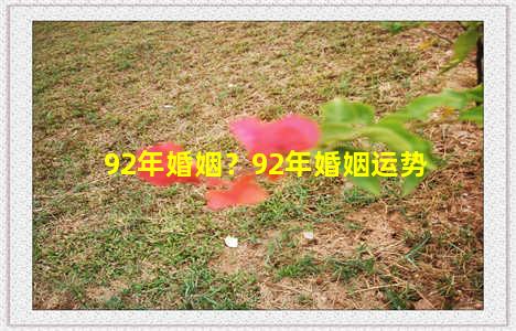 92年婚姻？92年婚姻运势